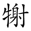 𤚑汉字