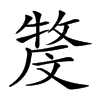 𤚓汉字