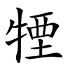 𤚕汉字