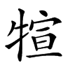 𤚗汉字