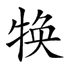 𤚙汉字