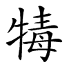 𤚚汉字