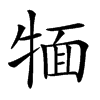 𤚛汉字