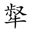 𤚜汉字