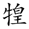 𤚝汉字