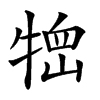 𤚞汉字