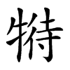 𤚟汉字