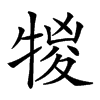 𤚠汉字