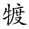 𤚡汉字