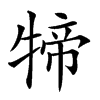 𤚢汉字