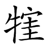 𤚣汉字