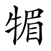 𤚤汉字