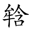 𤚥汉字