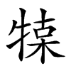 𤚦汉字