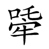 𤚧汉字