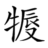 𤚨汉字