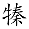 𤚩汉字