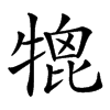 𤚪汉字