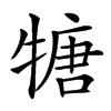 𤚫汉字