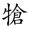 𤚬汉字