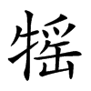 𤚭汉字