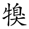 𤚯汉字