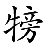 𤚰汉字