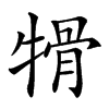 𤚱汉字