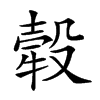 𤚲汉字