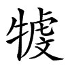 𤚳汉字