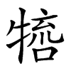 𤚵汉字