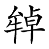 𤚷汉字