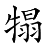 𤚺汉字