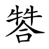 𤚻汉字