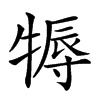 𤚾汉字