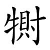 𤛀汉字