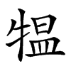 𤛁汉字