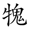 𤛂汉字