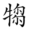 𤛃汉字