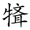 𤛄汉字