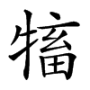 𤛅汉字