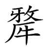 𤛆汉字