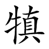 𤛇汉字