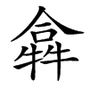 𤛈汉字