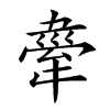 𤛉汉字