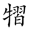 𤛊汉字