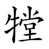 𤛋汉字