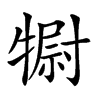 𤛌汉字