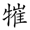 𤛍汉字