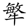 𤛎汉字